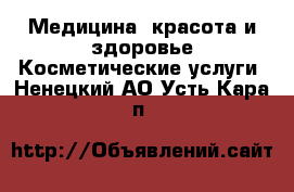 Медицина, красота и здоровье Косметические услуги. Ненецкий АО,Усть-Кара п.